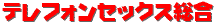 テレフォンセックス総合