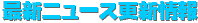 最新ニュースや更新情報