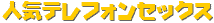 テレフォンランキング